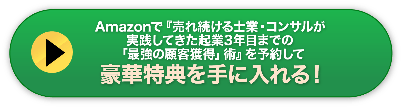 豪華特典を手に入れる！