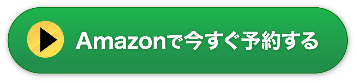 Amazonで今すぐ予約する