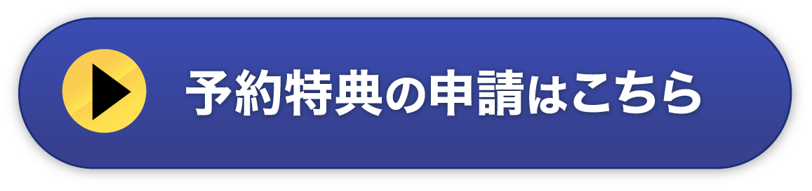 予約特典の申請はこちら