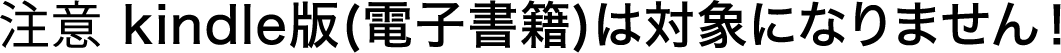 kindle版(電子書籍)は対象になりません！