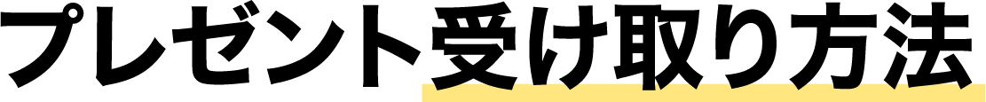 プレゼント受け取り方法