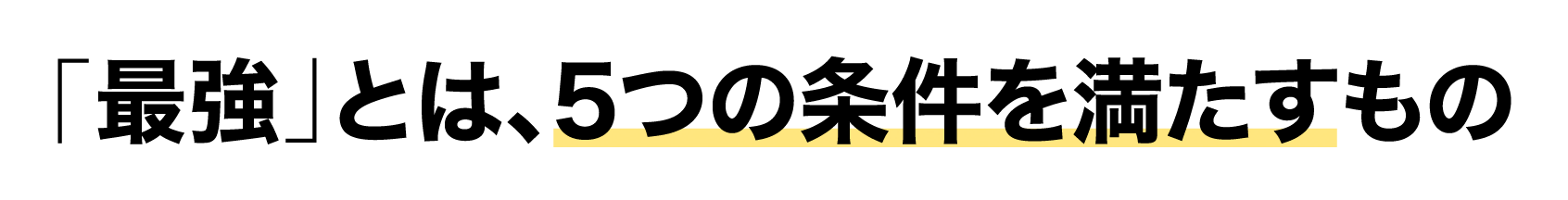 最強とは、5つの条件を満たすもの