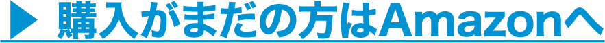 購入がまだの方はAmazonへ