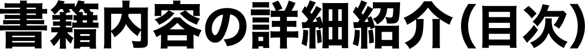 書籍内容の詳細紹介