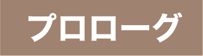 プロローグ