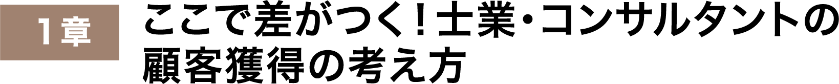 ここで差がつく！士業・コンサルタントの顧客獲得の考え方