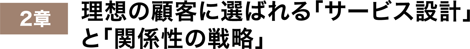 理想の顧客に選ばれる「サービス設計」と「関係性の戦略」