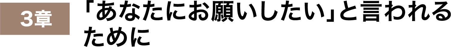 あなたにお願いしたいと言われるために