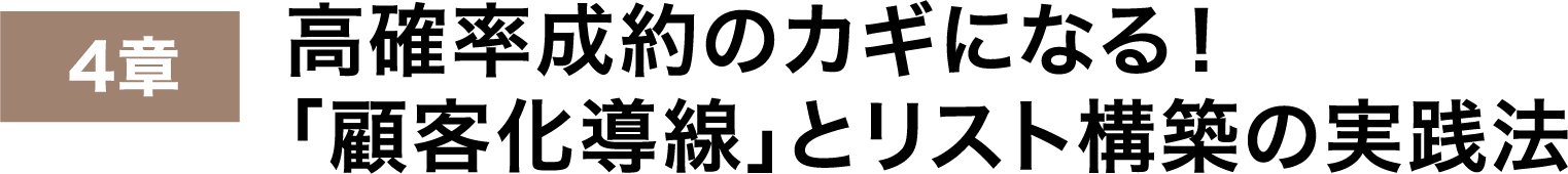 高確率成約のカギになる！「顧客化導線」とリスト構築の実践法