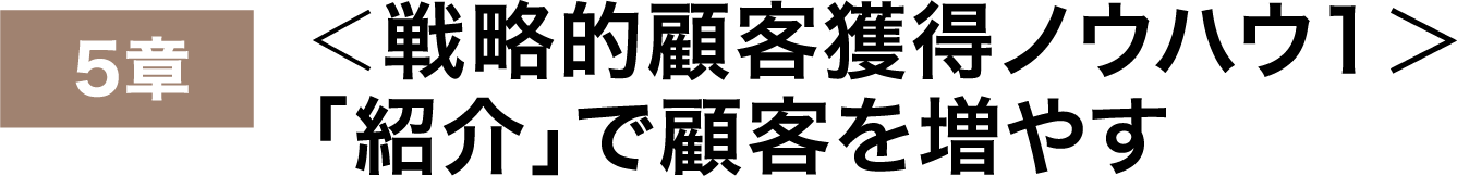 「紹介」で顧客を増やす