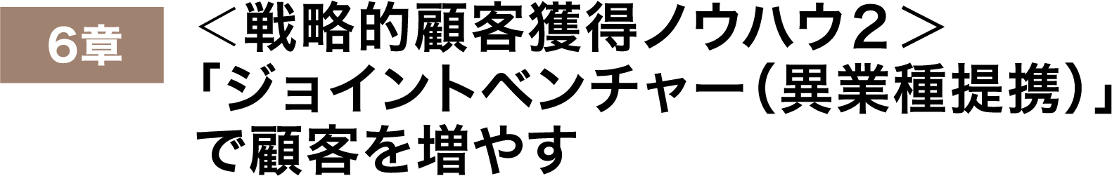 「ジョイントベンチャー（異業種提携）」で顧客を増やす
