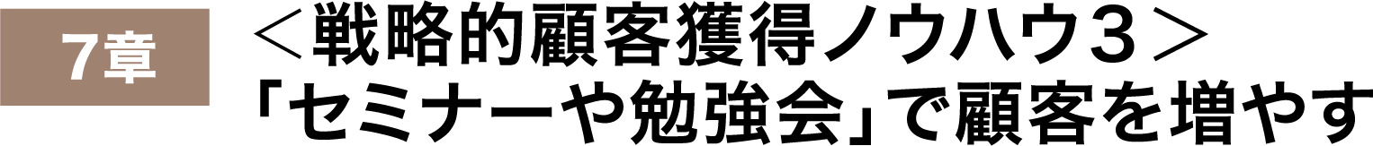 「セミナーや勉強会」で顧客を増やす