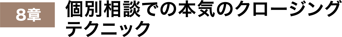 個別相談での本気のクロージングテクニック