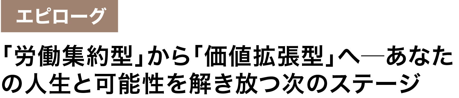 あなたの人生と可能性を解き放つ次のステージ