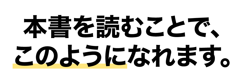 本書を読むことで、このようになれます。