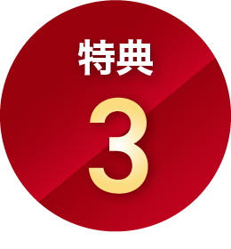 特典４