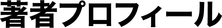 著者プロフィール