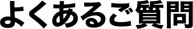 よくあるご質問