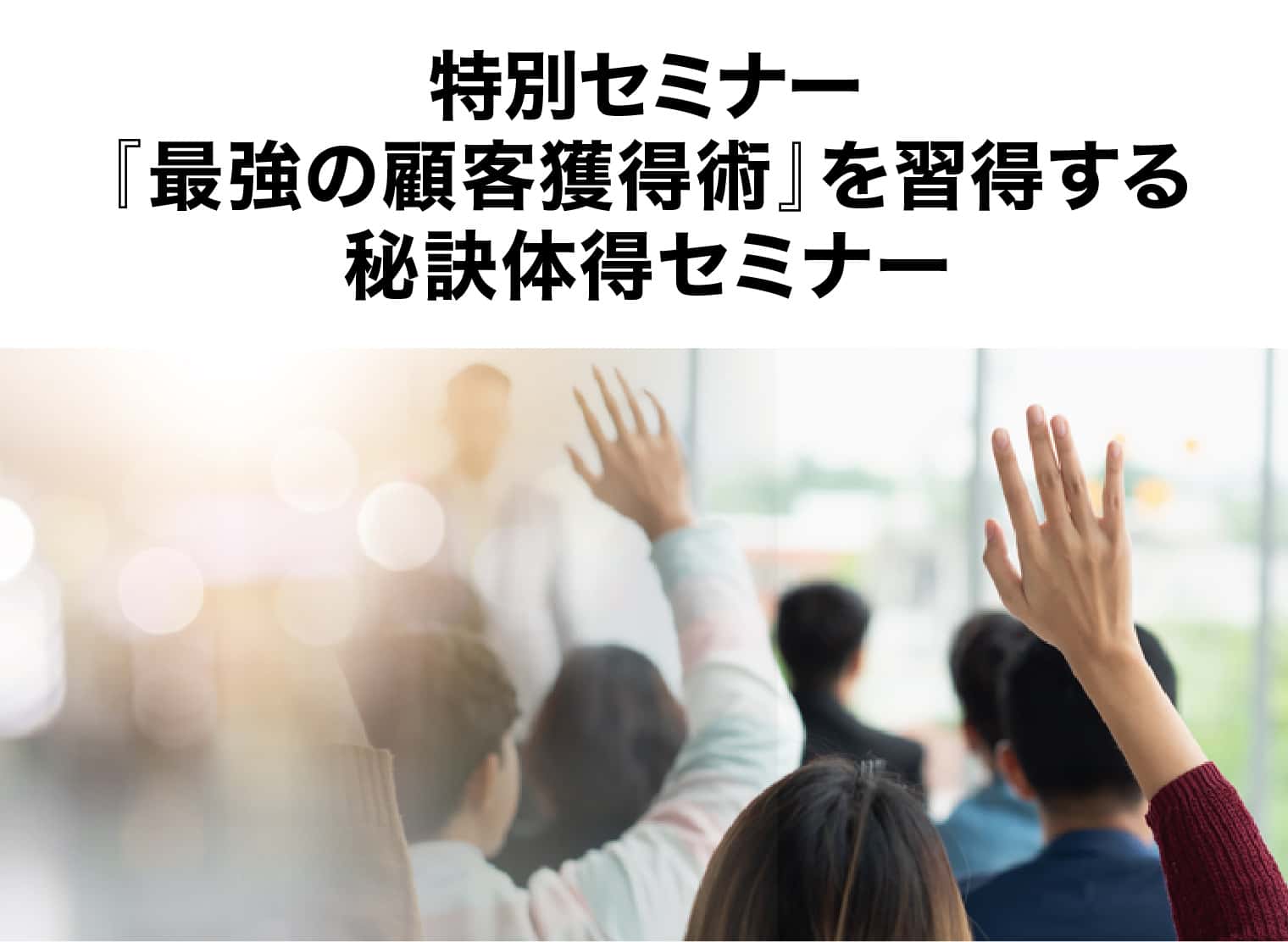 特別セミナー「『最強の顧客獲得術』を習得する秘訣体得セミナー」