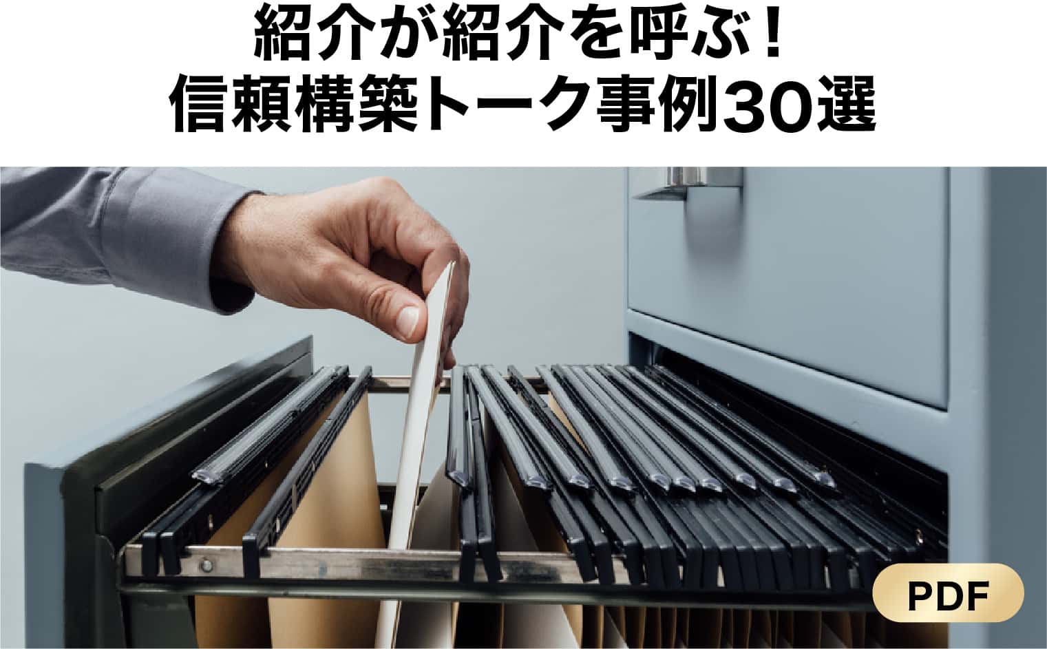 「紹介が紹介を呼ぶ！信頼構築トーク事例30選」