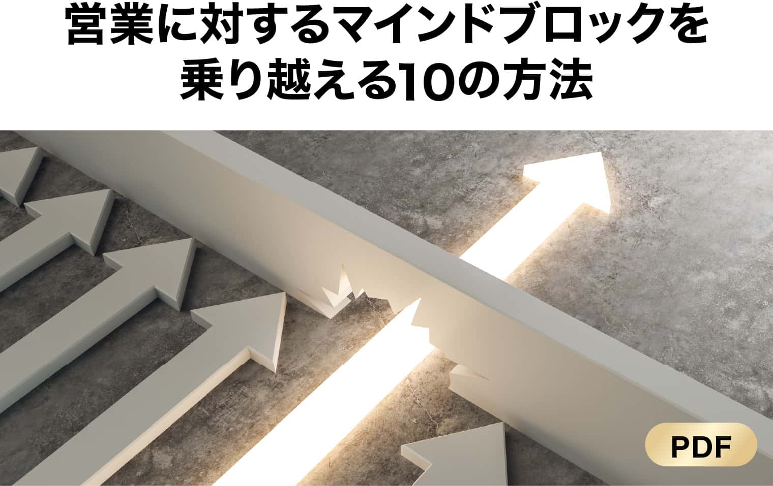 営業に対するマインドブロックを乗り越える10の方法