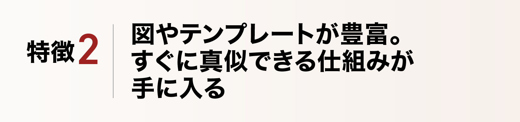 図やテンプレートが豊富。すぐに真似できる仕組みが手に入る