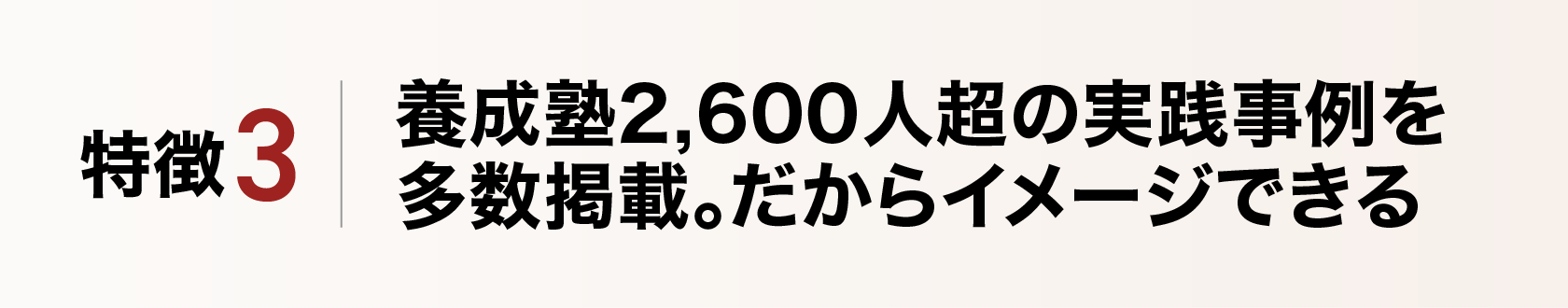 養成塾2,600人超の実践事例を多数掲載。だからイメージできる