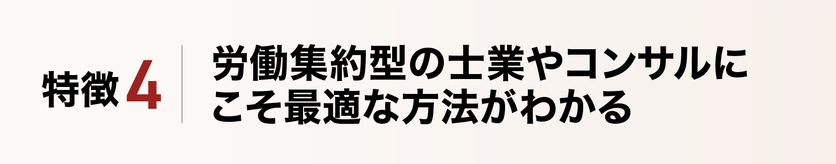 労働集約型の士業やコンサルにこそ最適な方法がわかる