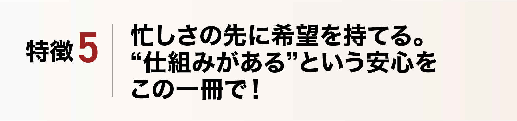 忙しさの先に希望を持てる。仕組みがあるという安心をこの一冊で！