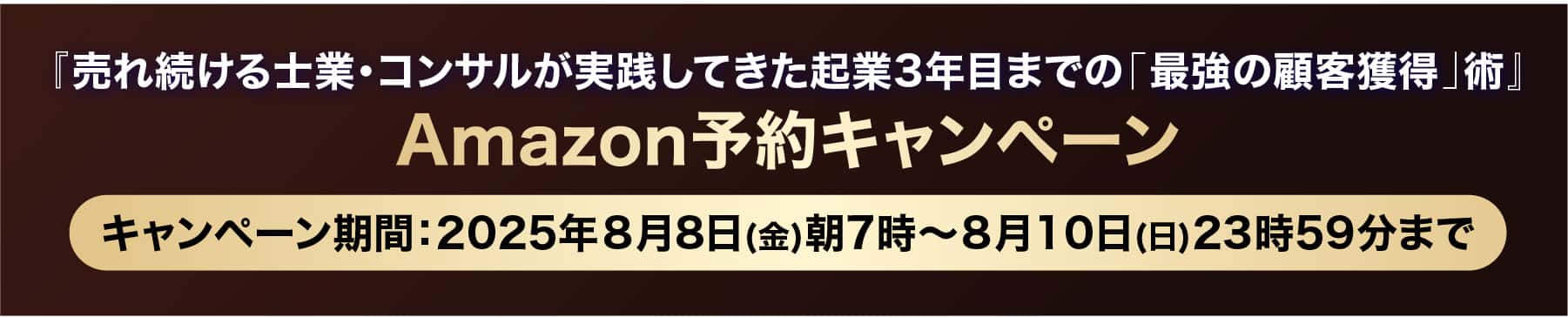 売れ続ける士業・コンサルが実践してきた起業3年目までの「最強の顧客獲得」術