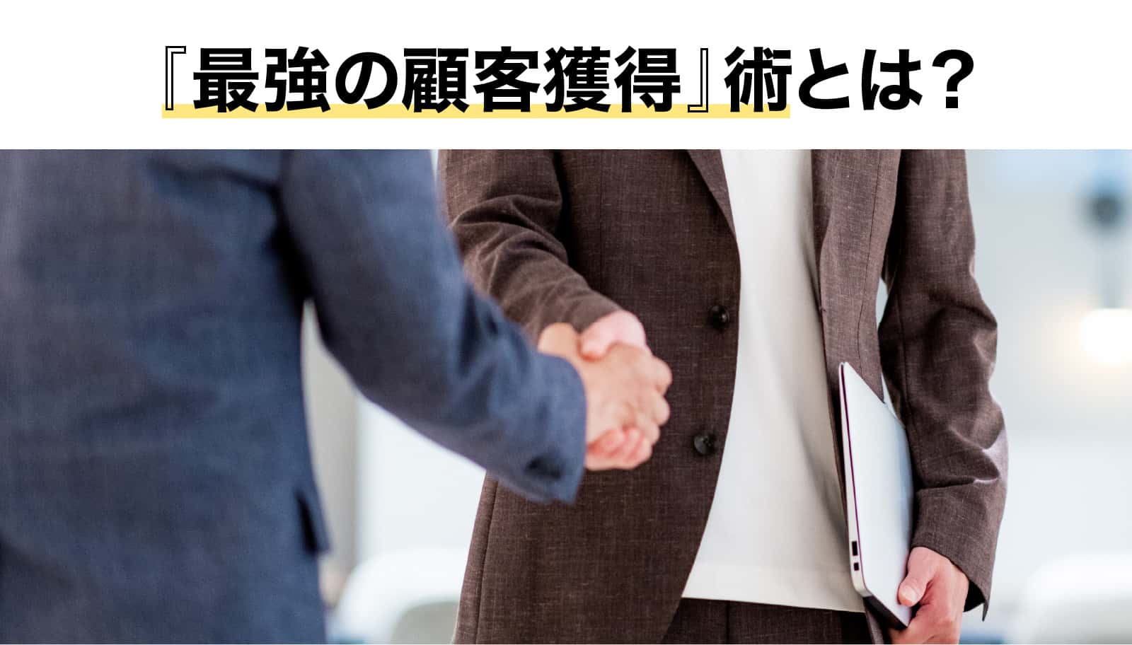 最強の顧客獲得術とは？
