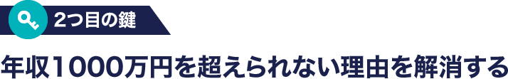 年収1000万円を超えられない理由を解消する
