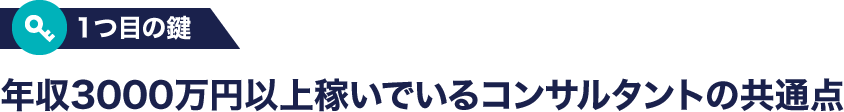 年収3000万円以上稼いでいるコンサルタントの共通点