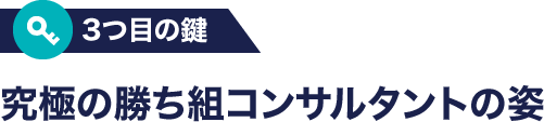 究極の勝ち組コンサルタントの姿