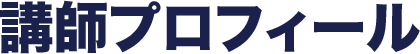 講師プロフィール